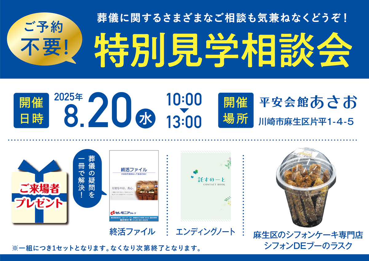平安会館あさお 特別見学・相談会