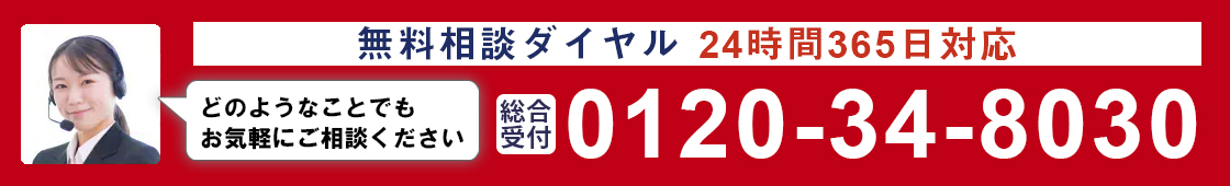 24時間365日対応、相談は無料：0120348030