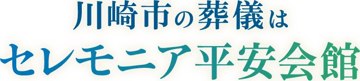 川崎市の葬儀はセレモニア平安会館