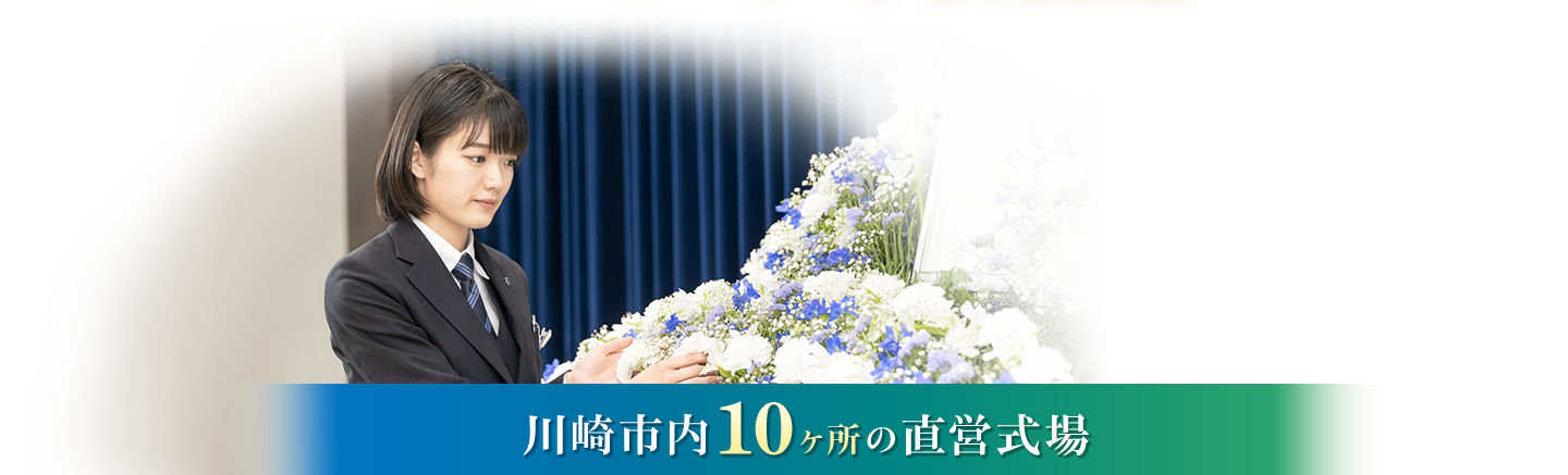 川崎市内10ヶ所の直営式場