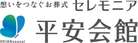 想いをつなぐお葬式 セレモニア平安会館