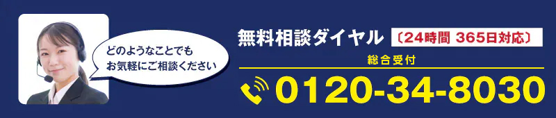 ２４時間365日対応、相談は無料：0120348030