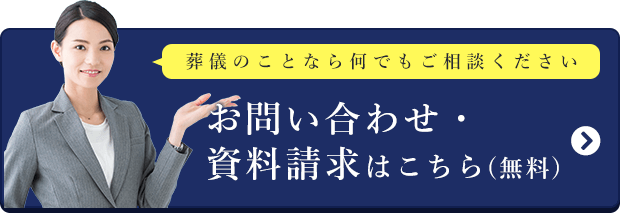 お問い合わせ・資料請求はこちら（無料）