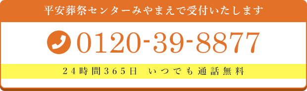 川崎葬祭センター：0120-39-8877（24時間365日いつでも通話無料）