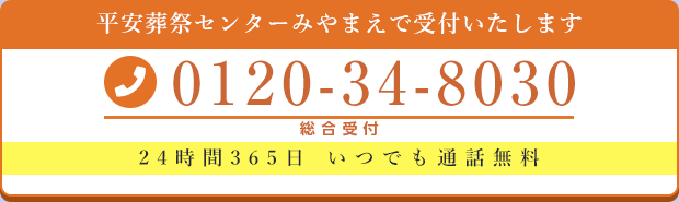 平安葬祭センターみやまえ:0120-34-8030(24時間365日いつでも通話無料)
