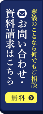 お問い合わせ・資料請求はこちら（無料）