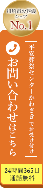 平安葬祭センターかわさき：0120-39-8877（24時間365日いつでも通話無料）