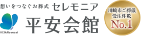 川崎市・横浜市のお葬式・葬儀・家族葬ならセレモニア平安会館