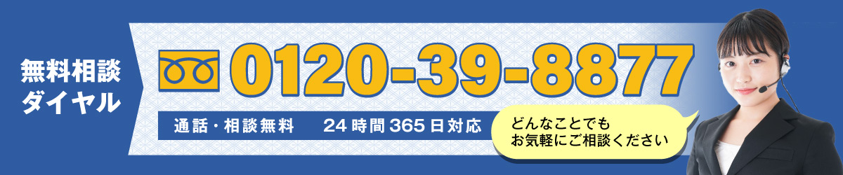 24時間365日・無料相談ダイヤル：0120398877