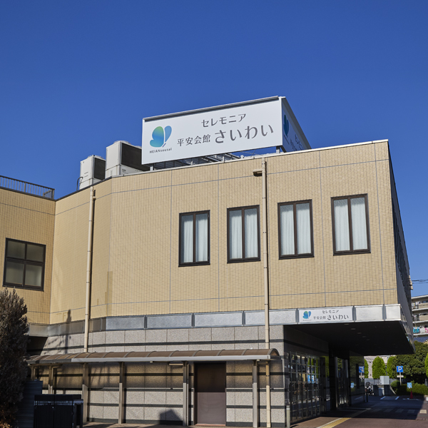 外観:平安会館さいわい