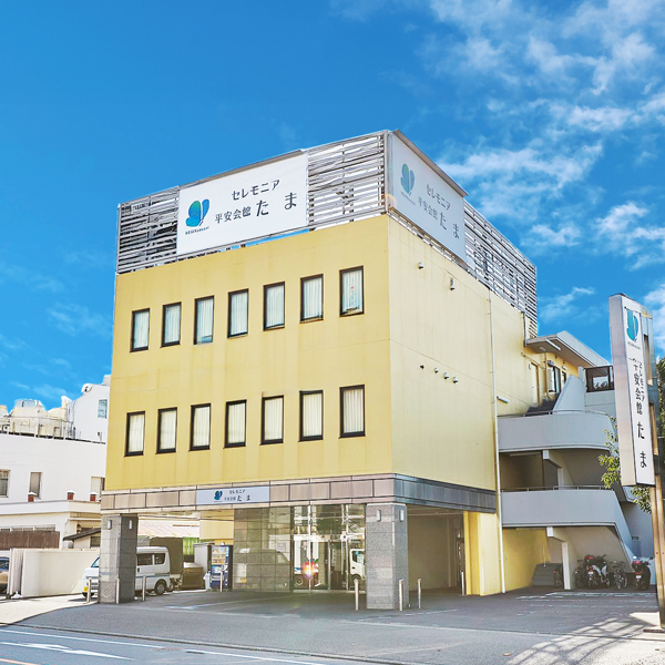 外観:平安会館たま