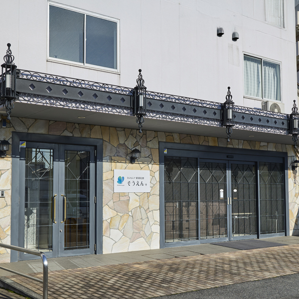 外観:家族葬会館そうえん 幸