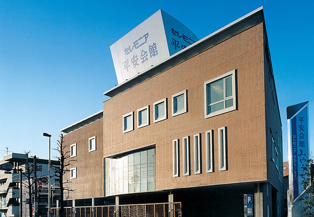 外観：川崎・中原区の葬儀社|平安会館みやうち