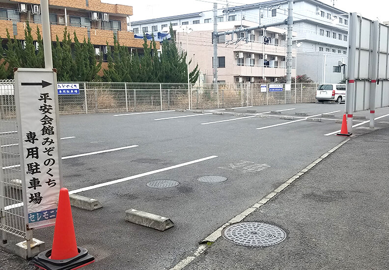 写真：平安会館みぞのくち駐車場