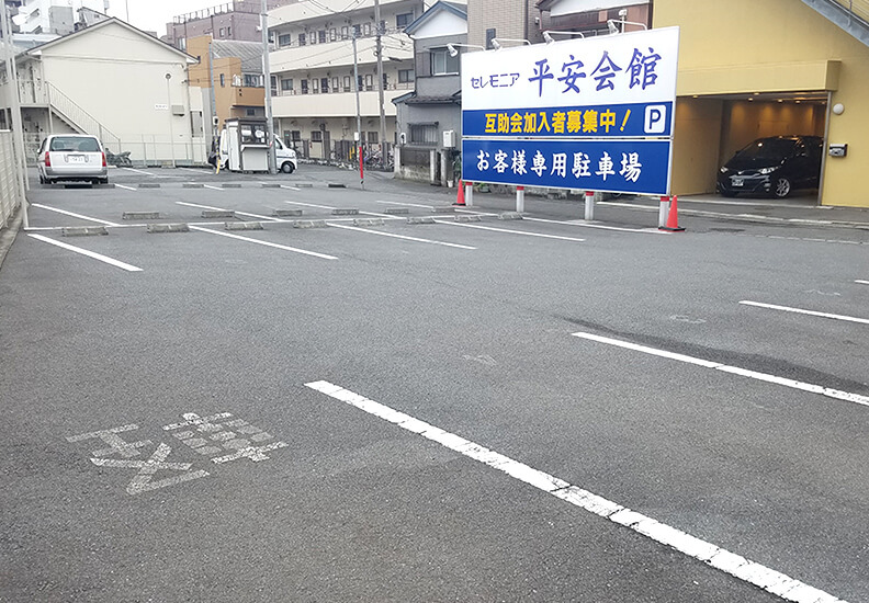 写真:平安会館みぞのくち駐車場