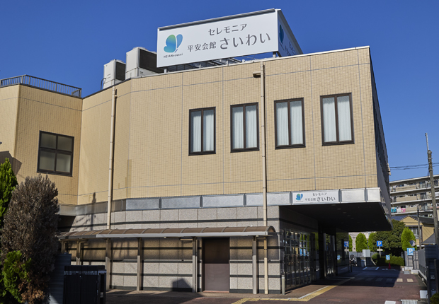 外観：平安会館さいわい