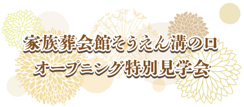 家族葬会館そうえん 溝の口 オープニング見学会