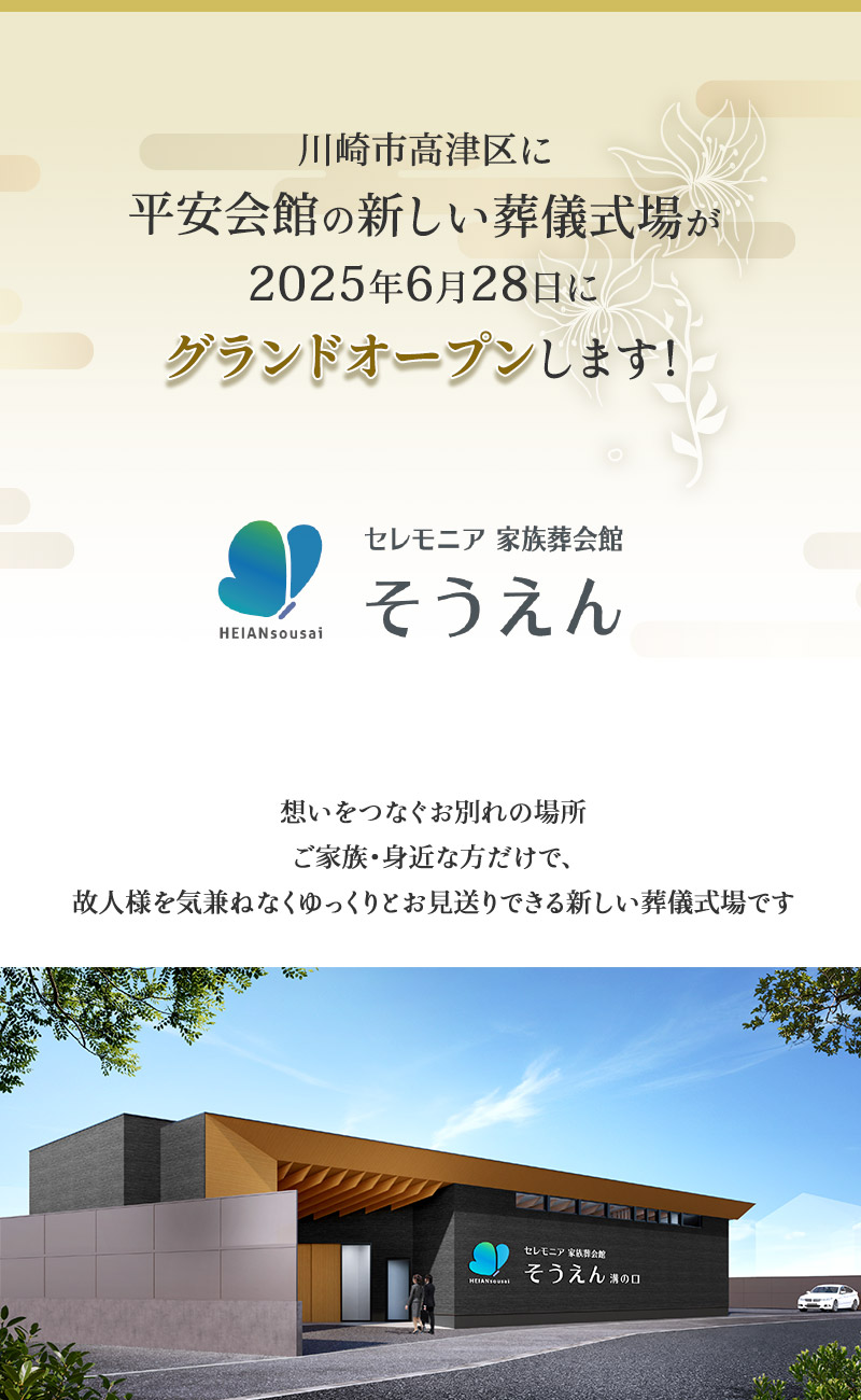 川崎市高津区に平安会館の新しい葬儀斎場がオープンします「セレモニア家族葬会館そうえん 溝の口」