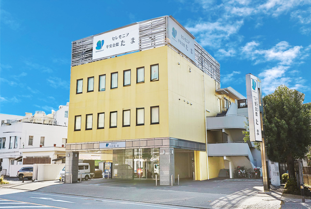 外観：平安会館たま