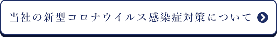 当社の新型コロナウイルス感染症対策について