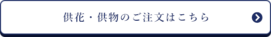 供花・供物のご注文はこちら