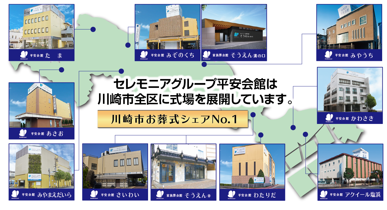 セレモニアグループ平安会館は川崎市全区に式場を展開しています。川崎市お葬式シェアNo.1