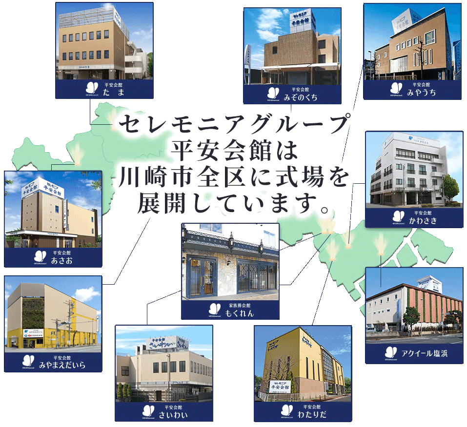 セレモニアグループ平安会館は川崎市全区に式場を展開しています。川崎市お葬式シェアNo.1