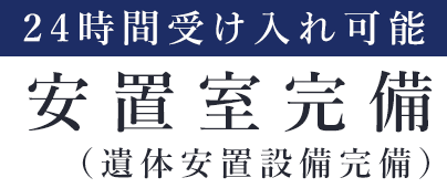 24時間受け入れ体制可能・コールドルーム（遺体安置設備）