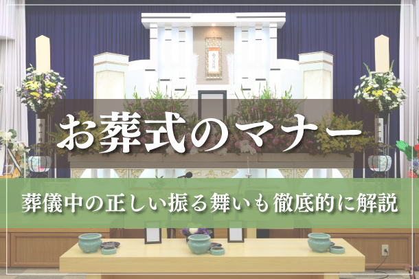 お葬式のマナー｜葬儀中の正しい振る舞いも徹底的に解説