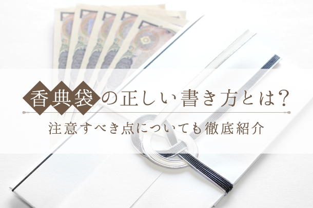 香典袋の正しい書き方とは 注意すべき点についても徹底紹介 佐野商店