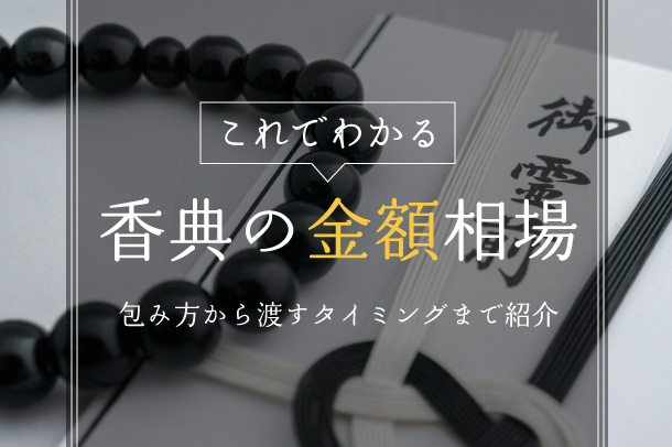 これでわかる香典の金額相場｜包み方から渡すタイミングまで紹介