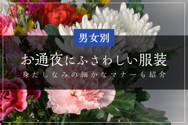 【男女別】お通夜にふさわしい服装｜身だしなみの細かなマナーも紹介