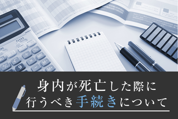 身内が死亡した際に行うべき手続きについて