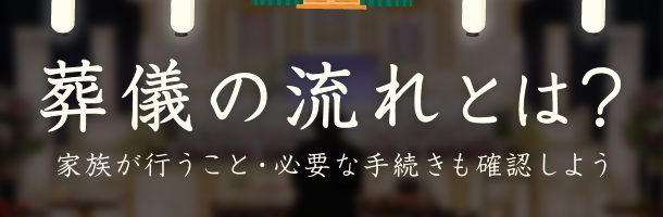 葬儀の流れとは？家族が行うこと・必要な手続きも確認しよう