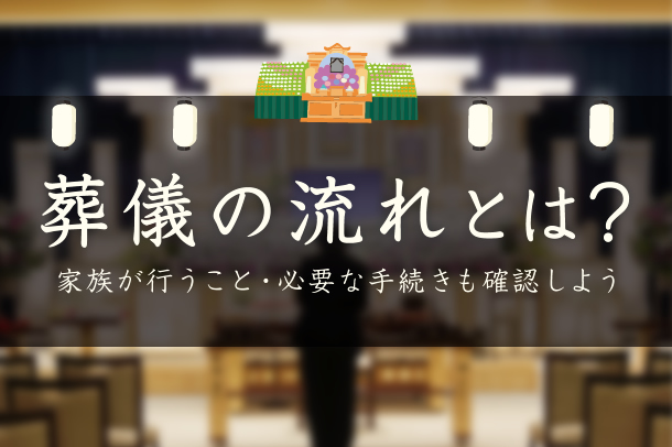 葬儀の流れとは？家族が行うこと・必要な手続きも確認しよう