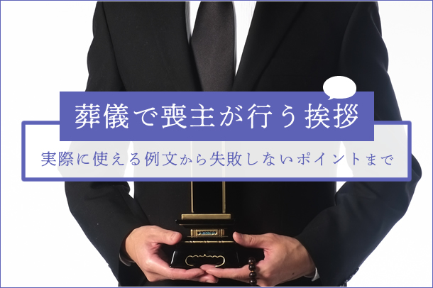 葬儀で喪主が行う挨拶｜実際に使える例文から失敗しないポイントまで