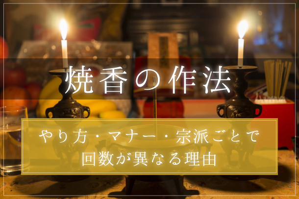 焼香の作法｜やり方・マナー・宗派ごとで回数が異なる理由