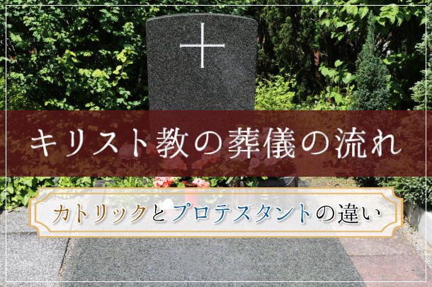 キリスト教の葬儀の流れ｜カトリックとプロテスタントの違い