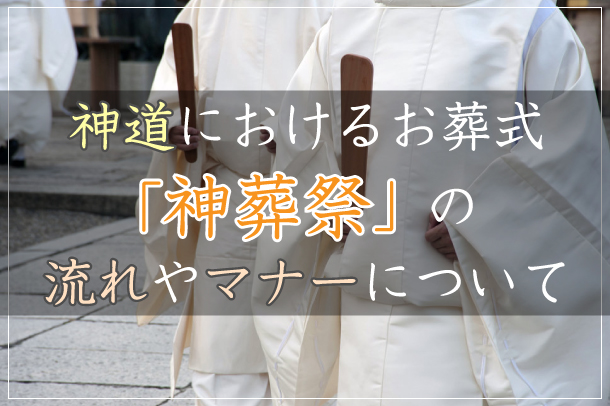 神道におけるお葬式 神葬祭 の流れやマナーについて 川崎市の葬儀は佐野商店