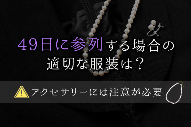 49日に参列する場合の適切な服装は？アクセサリーには注意が必要