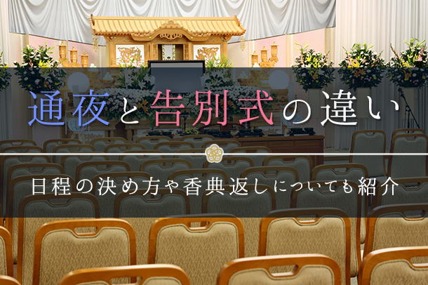 通夜と告別式の違い｜日程の決め方や香典返しについても紹介