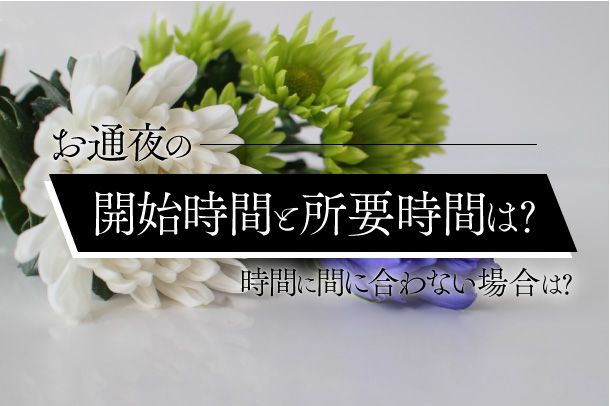 お通夜の開始時間と所要時間は？時間に間に合わない場合は？