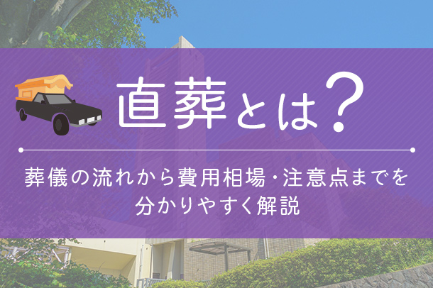 直葬とは？葬儀の流れから費用相場・注意点までを分かりやすく解説