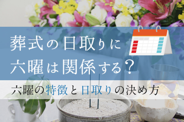 葬式の日取りに六曜は関係する？六曜の特徴と日取りの決め方