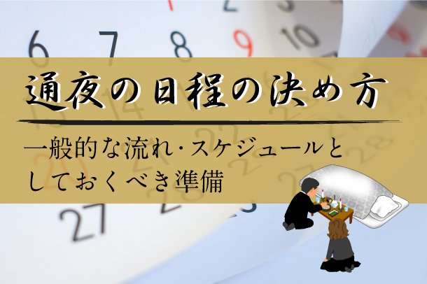 通夜の日程の決め方｜一般的な流れ・スケジュールとしておくべき準備