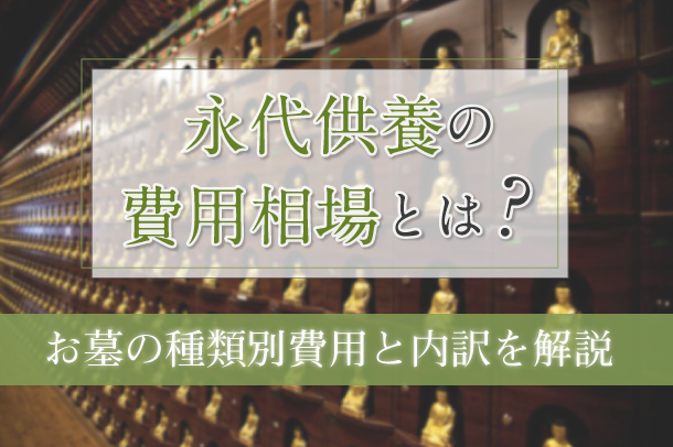 永代供養の費用相場とは？お墓の種類別費用と内訳を解説