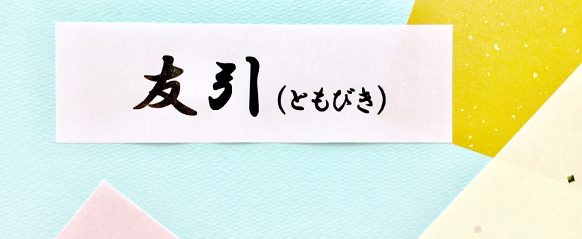 友引の日に行っても問題はない