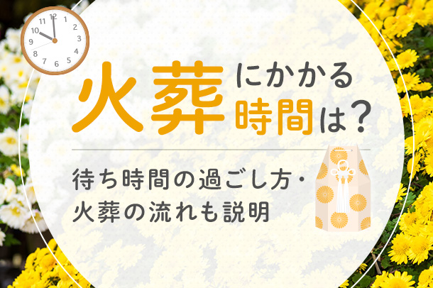 火葬にかかる時間は？待ち時間の過ごし方・火葬の流れも説明