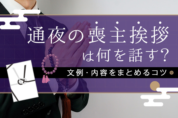 通夜の喪主挨拶は何を話す？文例・内容をまとめるコツ