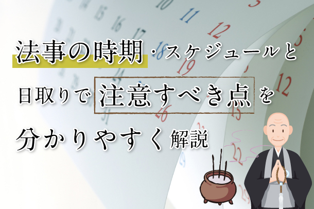 法事の時期・スケジュールと日取りで注意すべき点を分かりやすく解説